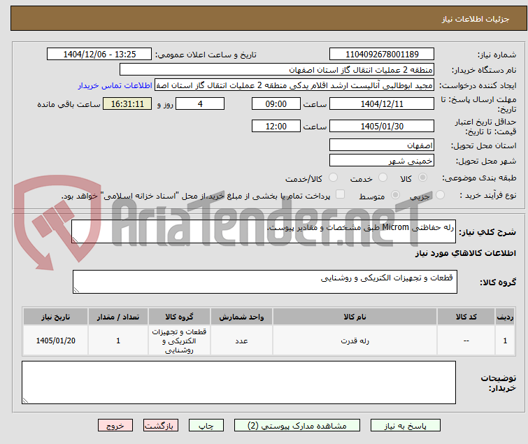 تصویر کوچک آگهی رله حفاظتی Microm طبق مشخصات و مقادیر پیوست.