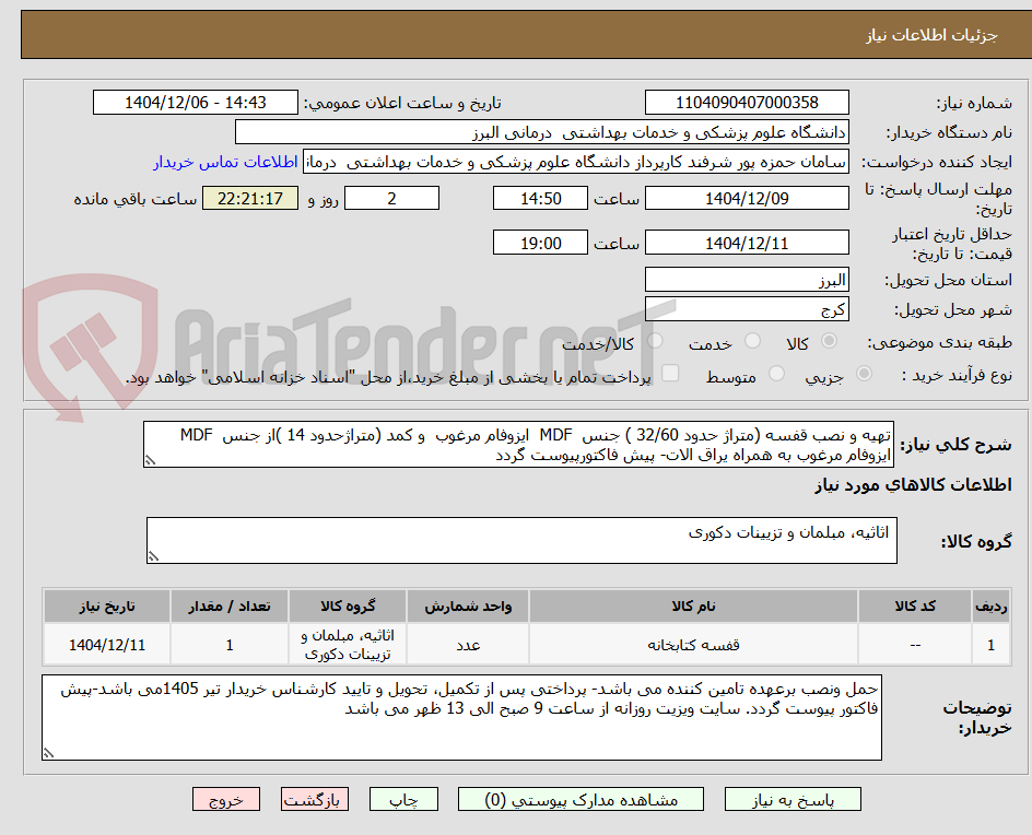 تصویر کوچک آگهی تهیه و نصب قفسه (متراژ حدود 32/60 ) جنس MDF ایزوفام مرغوب و کمد (متراژحدود 14 )از جنس MDF ایزوفام مرغوب به همراه یراق الات- پیش فاکتورپیوست گردد
