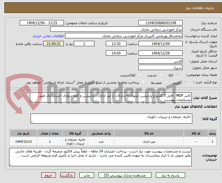 تصویر کوچک آگهی کانتر MDF ، فایل 3 کشو و پارتیشن مربوط به تدارکات و میز اداری ، پارتیشن و کمد دیواری حسابداری طبق مشخصات پیوست 