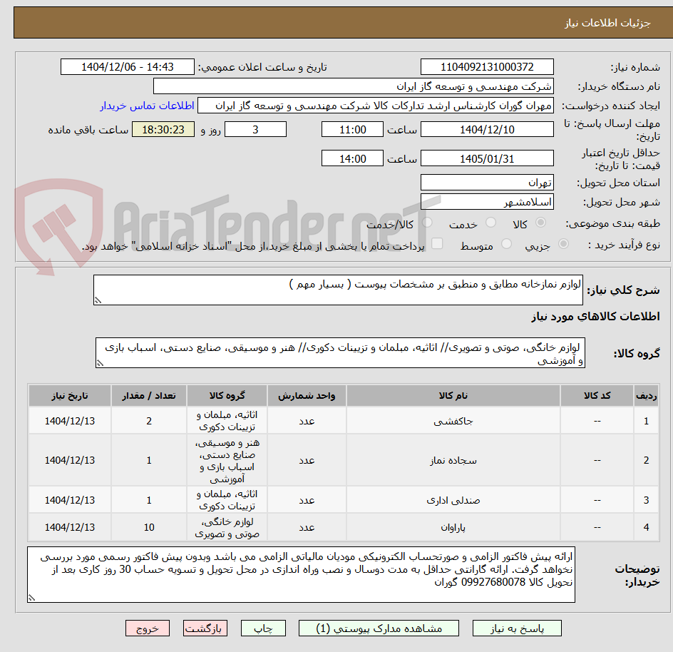 تصویر کوچک آگهی لوازم نمازخانه مطابق و منطبق بر مشخصات پیوست ( بسیار مهم )