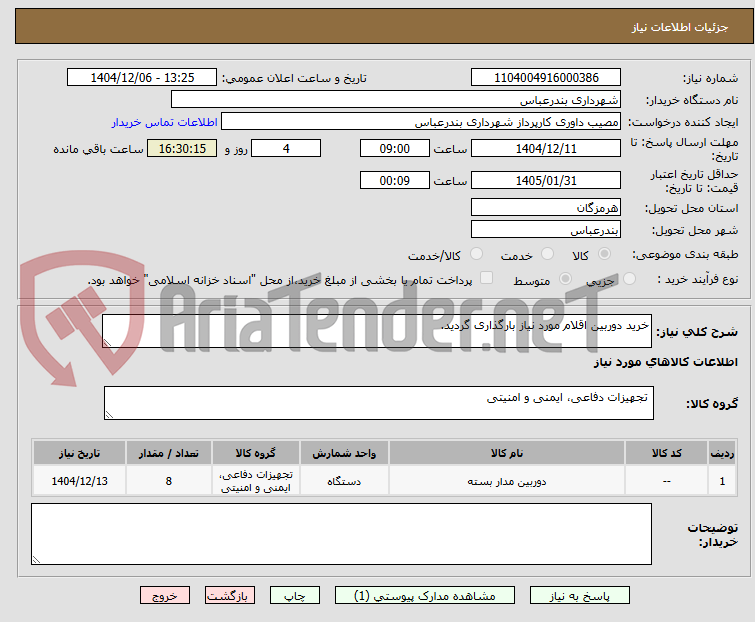 تصویر کوچک آگهی خرید دوربین اقلام مورد نیاز بارگذاری گردید.
