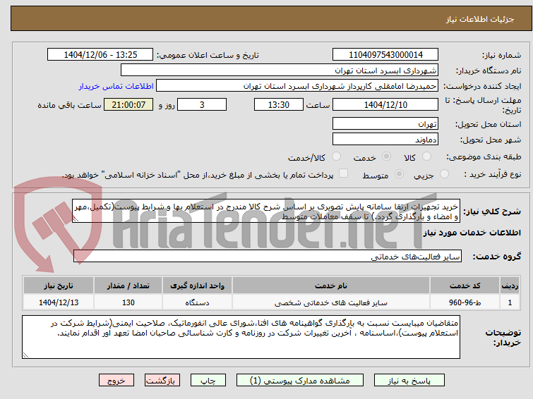 تصویر کوچک آگهی خرید تجهیزات ارتقا سامانه پایش تصویری بر اساس شرح کالا مندرج در استعلام بها و شرایط پیوست(تکمیل،مهر و امضاء و بارگذاری گردد.) تا سقف معاملات متوسط