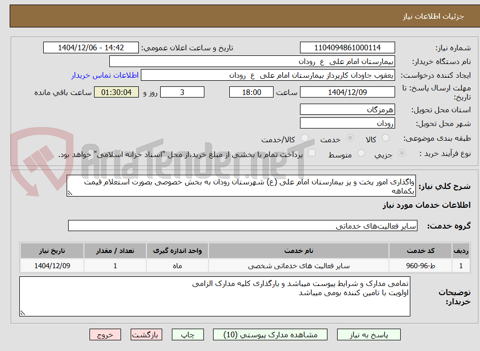 تصویر کوچک آگهی واگذاری امور پخت و پز بیمارستان امام علی (ع) شهرستان رودان به بخش خصوصی بصورت استعلام قیمت یکماهه