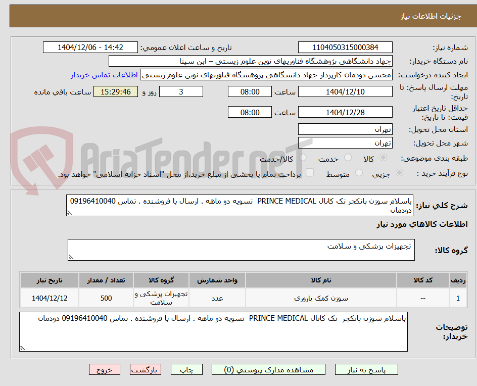 تصویر کوچک آگهی باسلام سوزن پانکچر تک کانال PRINCE MEDICAL  تسویه دو ماهه . ارسال با فروشنده . تماس 09196410040 دودمان