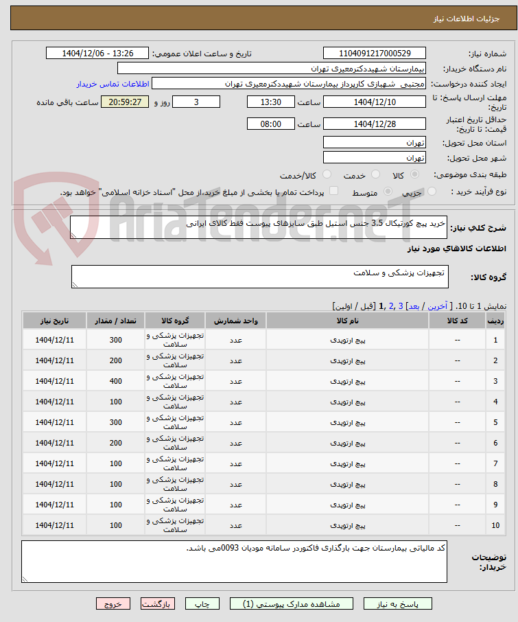 تصویر کوچک آگهی خرید پیچ کورتیکال 3.5 جنس استیل طبق سایزهای پیوست فقط کالای ایرانی