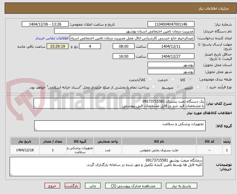 تصویر کوچک آگهی یک دستگاه تخت بستری 09173715581
با مشخصات قید شد در فایل مشخصات فنی پیوستی