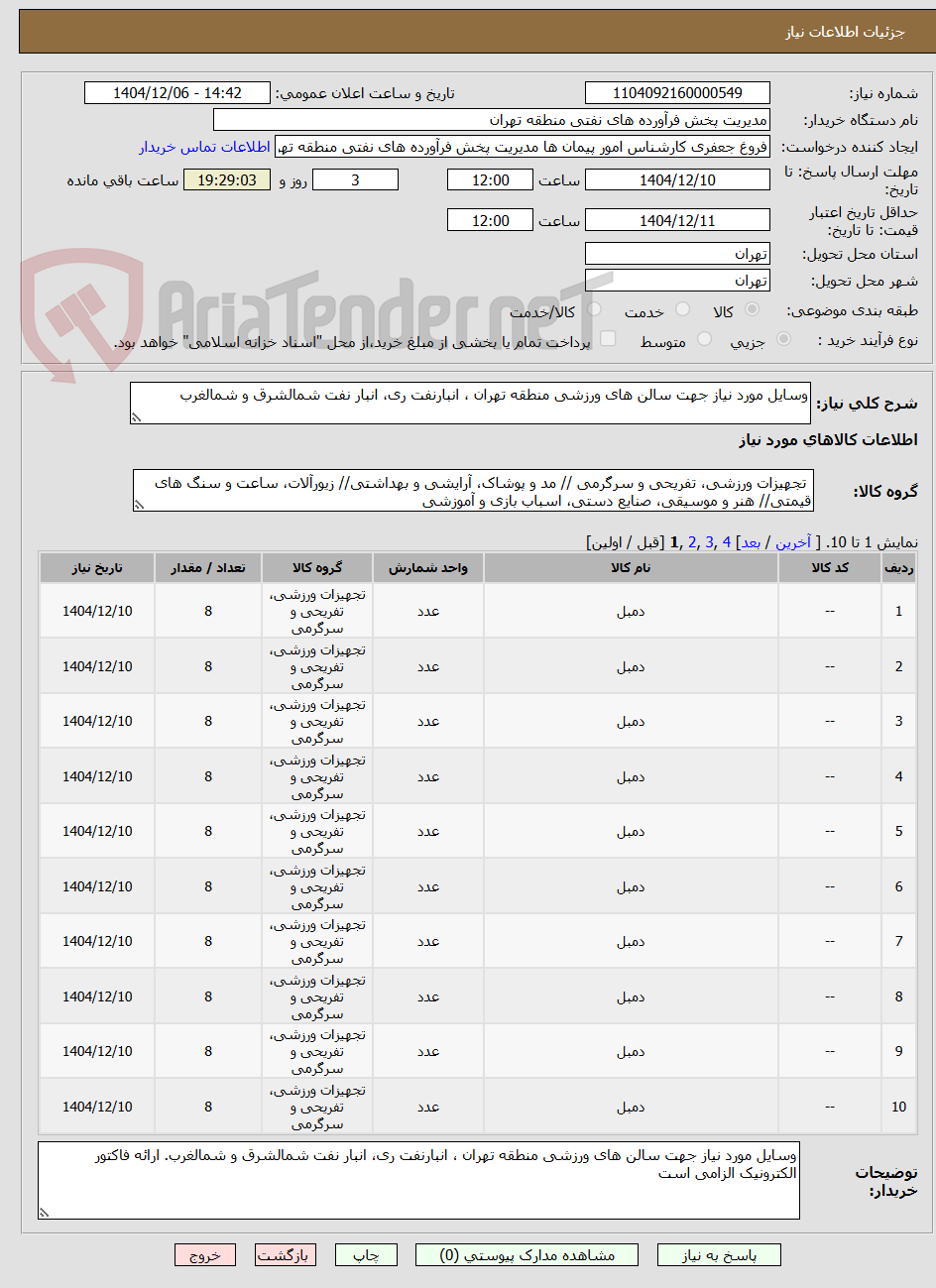 تصویر کوچک آگهی وسایل مورد نیاز جهت سالن های ورزشی منطقه تهران ، انبارنفت ری، انبار نفت شمالشرق و شمالغرب