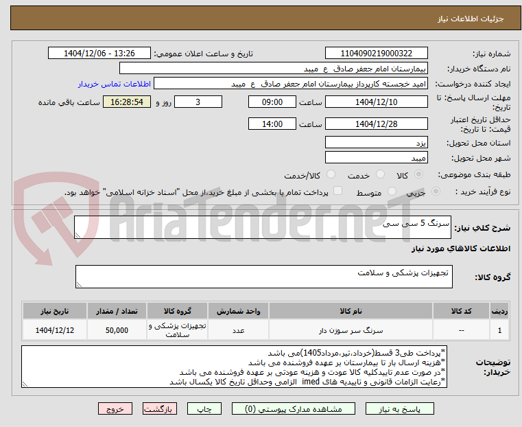 تصویر کوچک آگهی سرنگ 5 سی سی