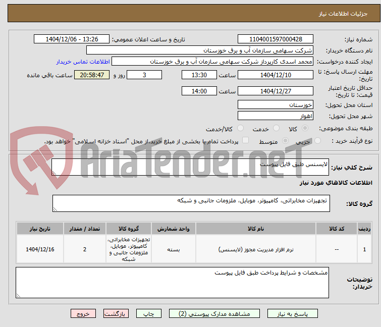 تصویر کوچک آگهی لایسنس طبق فایل پیوست