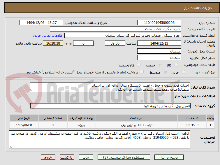 تصویر کوچک آگهی احداث فونداسیون و حمل و نصب 5دستگاه دیزل ژنراتور ادارات استان سمنان(میامی،مهدیشهر،شهمیرزاد،سرخه،ایوانکی