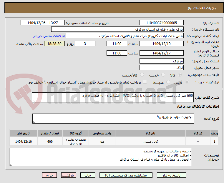 تصویر کوچک آگهی 600 متر کابل مسی 5 در 6 افشان با روکش PVC- افشارنژاد - به صورت قرقره