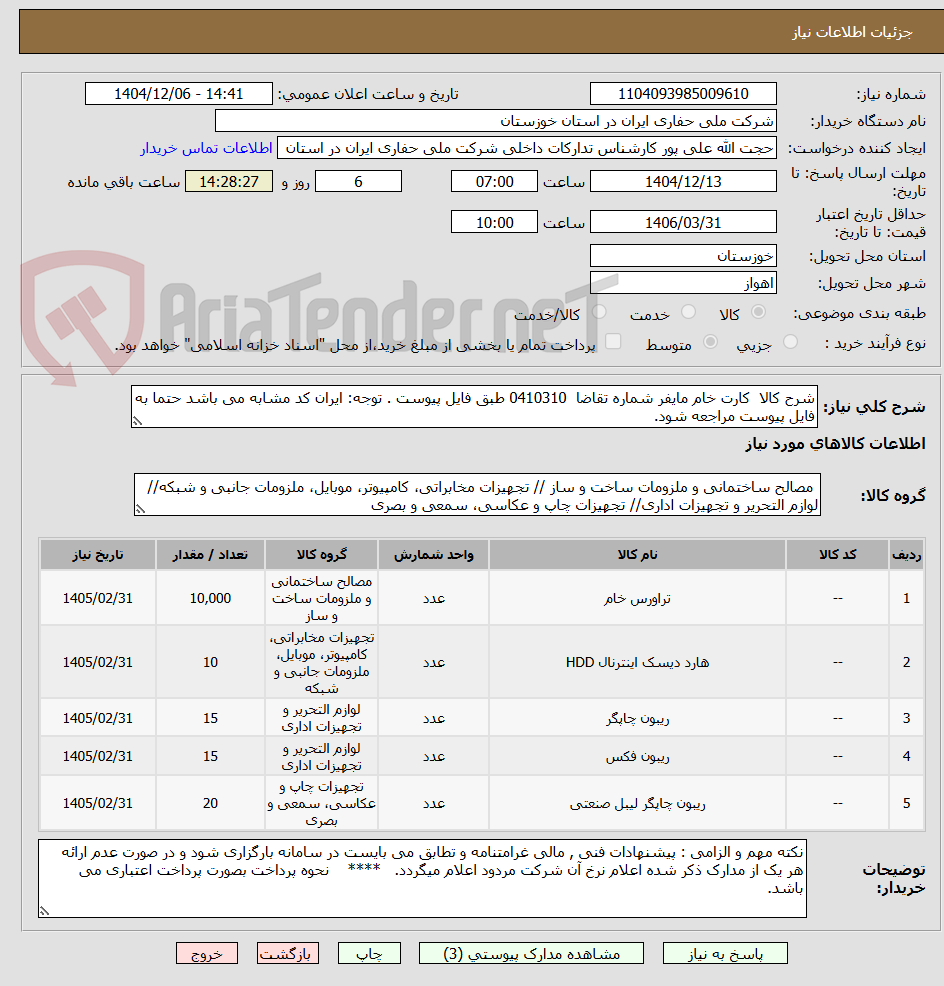 تصویر کوچک آگهی شرح کالا کارت خام مایفر شماره تقاضا 0410310 طبق فایل پیوست . توجه: ایران کد مشابه می باشد حتما به فایل پیوست مراجعه شود.