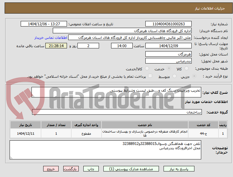 تصویر کوچک آگهی تخریب وبرچیدن سنگ کف و....طبق لیست وشرایط پیوستی