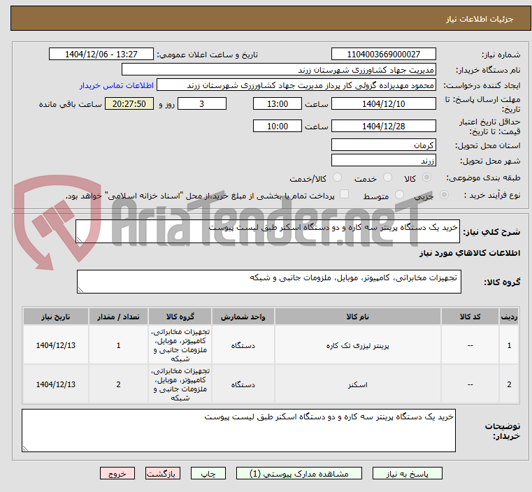 تصویر کوچک آگهی خرید یک دستگاه پرینتر سه کاره و دو دستگاه اسکنر طبق لیست پیوست