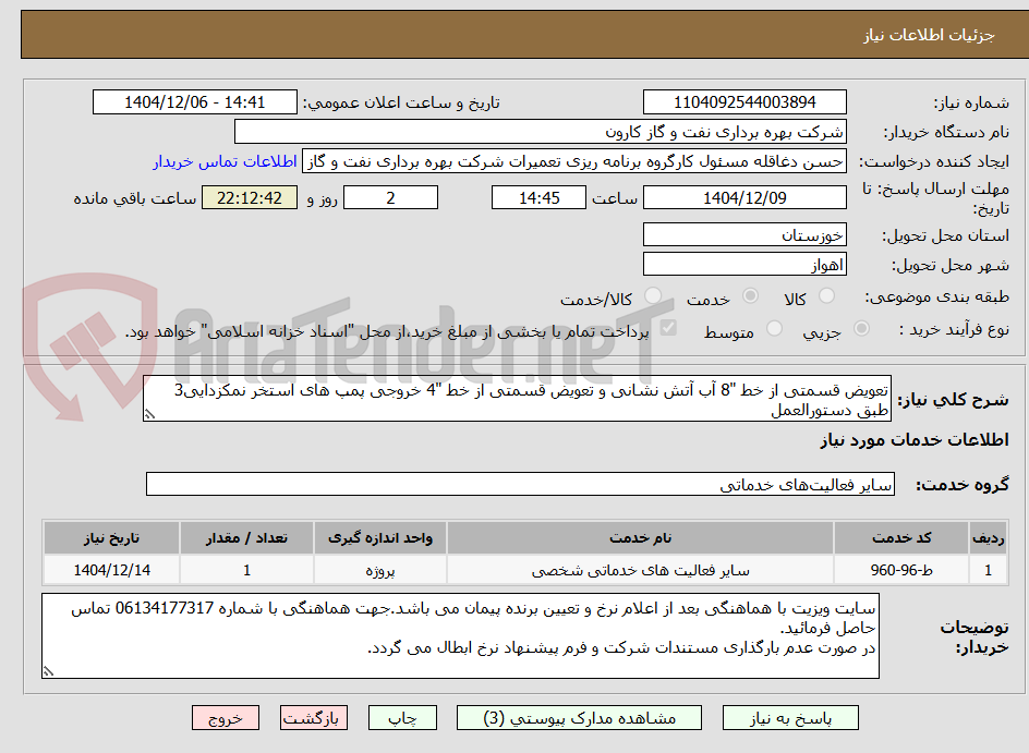تصویر کوچک آگهی تعویض قسمتی از خط "8 آب آتش نشانی و تعویض قسمتی از خط "4 خروجی پمپ های استخر نمکزدایی3 طبق دستورالعمل