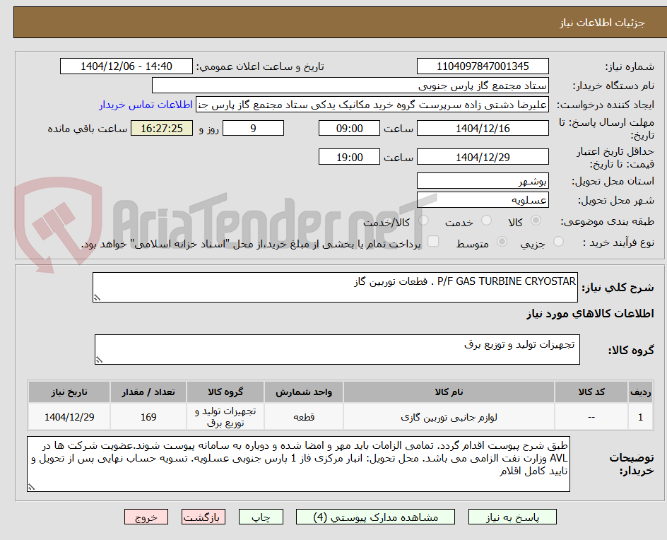 تصویر کوچک آگهی P/F GAS TURBINE CRYOSTAR . قطعات توربین گاز