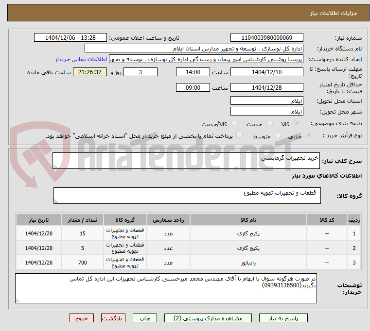 تصویر کوچک آگهی خرید تجهیزات گرمایشی