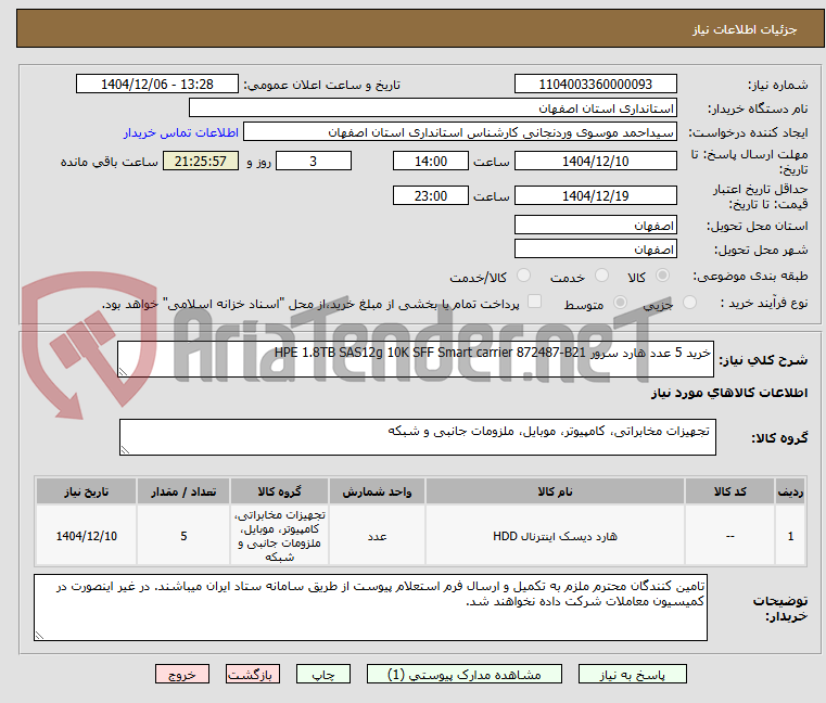 تصویر کوچک آگهی خرید 5 عدد هارد سرور HPE 1.8TB SAS12g 10K SFF Smart carrier 872487-B21