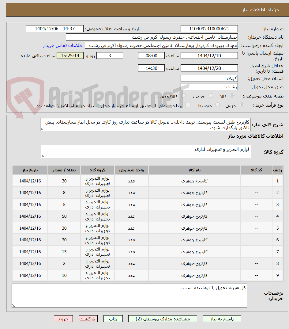 تصویر کوچک آگهی کارتریج طبق لیست پیوست. تولید داخلی. تحویل کالا در ساعت تداری روز کاری در محل انبار بیمارستان. پیش فاکتور بارگذاری شود.