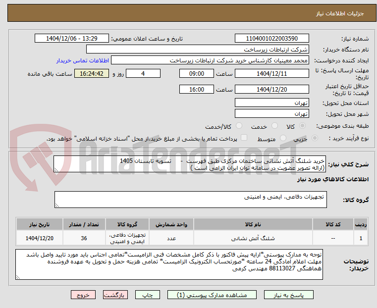 تصویر کوچک آگهی خرید شلنگ آتش نشانی ساختمان مرکزی طبق فهرست  -     تسویه تابستان 1405
(ارائه تصویر عضویت در سامانه توان ایران الزامی است )