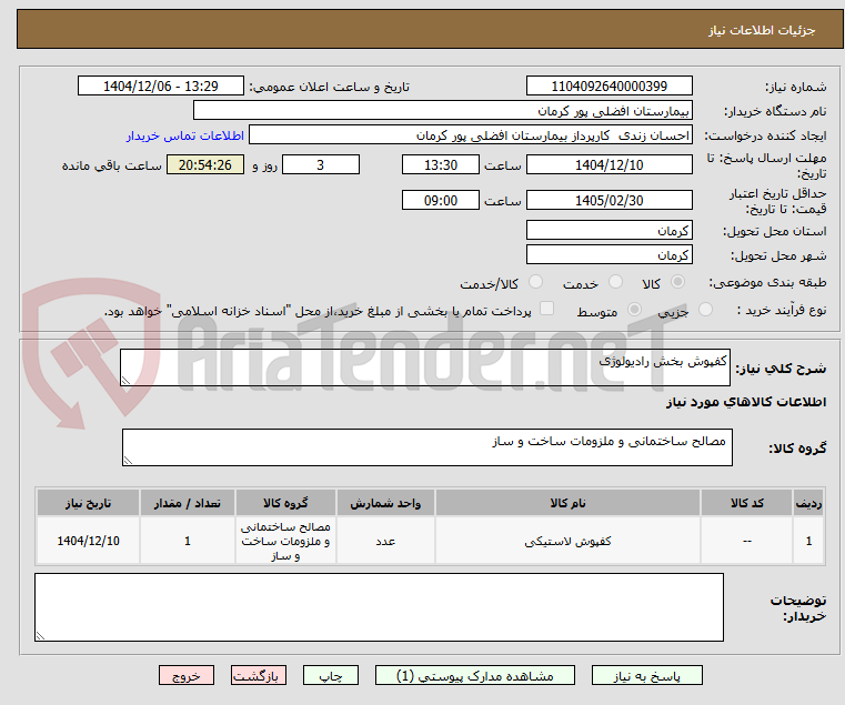تصویر کوچک آگهی کفپوش بخش رادیولوژی