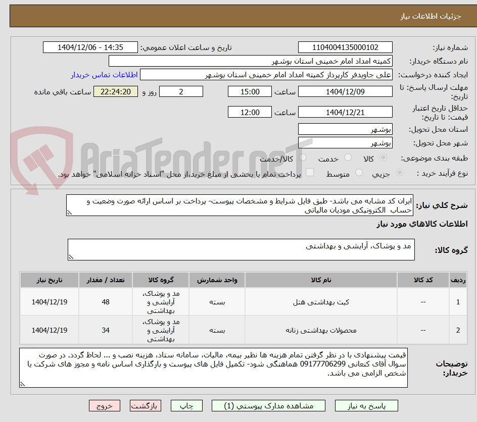 تصویر کوچک آگهی ایران کد مشابه می باشد- طبق فایل شرایط و مشخصات پیوست- پرداخت بر اساس ارائه صورت وضعیت و حساب  الکترونیکی مودیان مالیاتی  