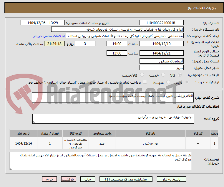 تصویر کوچک آگهی اقلام ورزشی طبق لیست حتما لیست قیمت پیوست شود