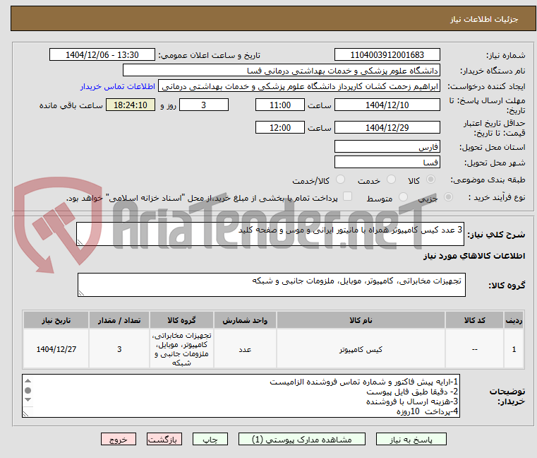 تصویر کوچک آگهی 3 عدد کیس کامپیوتر همراه با مانیتور ایرانی و موس و صفحه کلید