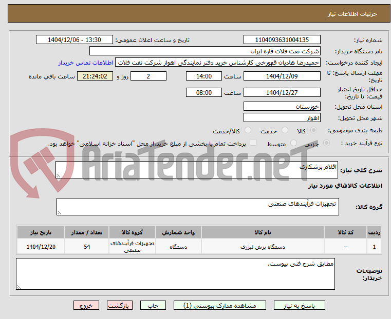 تصویر کوچک آگهی اقلام برشکاری