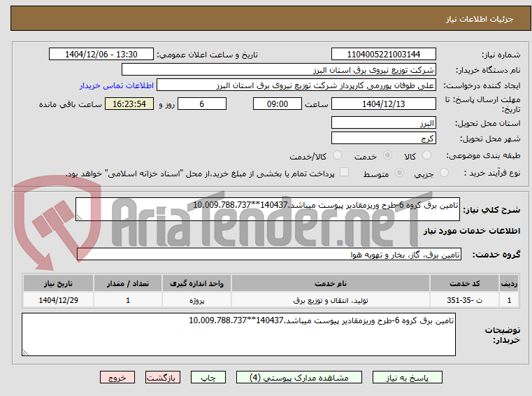 تصویر کوچک آگهی تامین برق کروه 6-طرح وریزمقادیر پیوست میباشد.140437**10.009.788.737