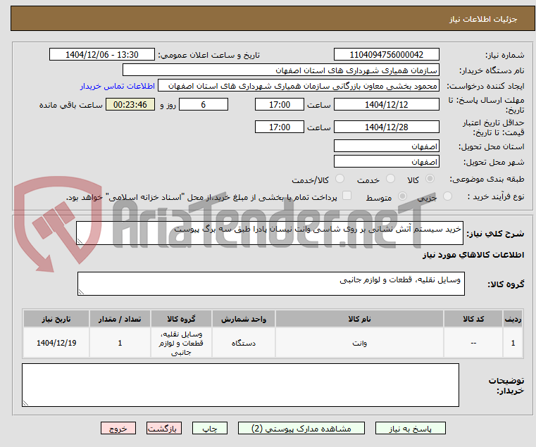 تصویر کوچک آگهی خرید سیستم آتش نشانی بر روی شاسی وانت نیسان پادرا طبق سه برگ پیوست