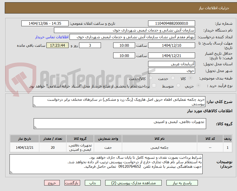 تصویر کوچک آگهی خرید چکمه عملیاتی اطفاء حریق اصل هارویک (رنگ زرد و مشکی) در سایزهای مختلف برابر درخواست پیوستی