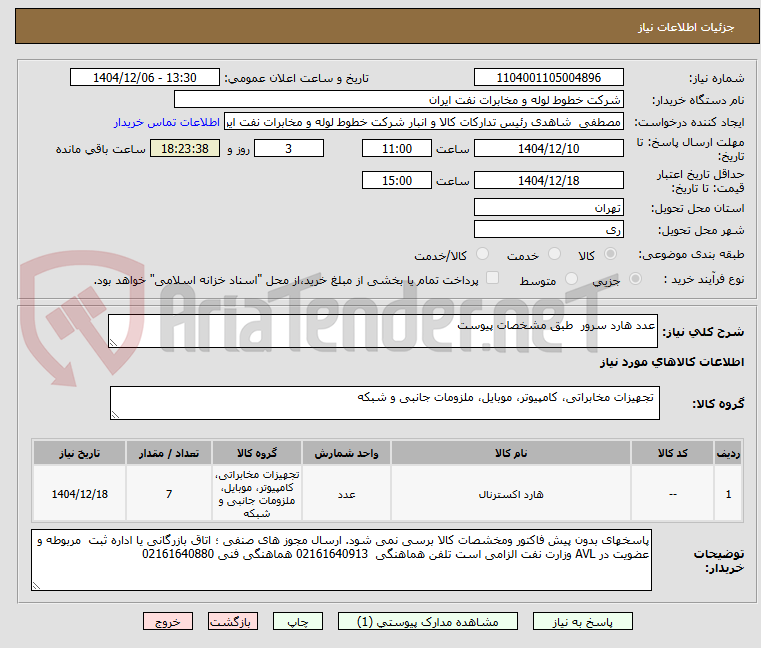تصویر کوچک آگهی عدد هارد سرور  طبق مشخصات پیوست