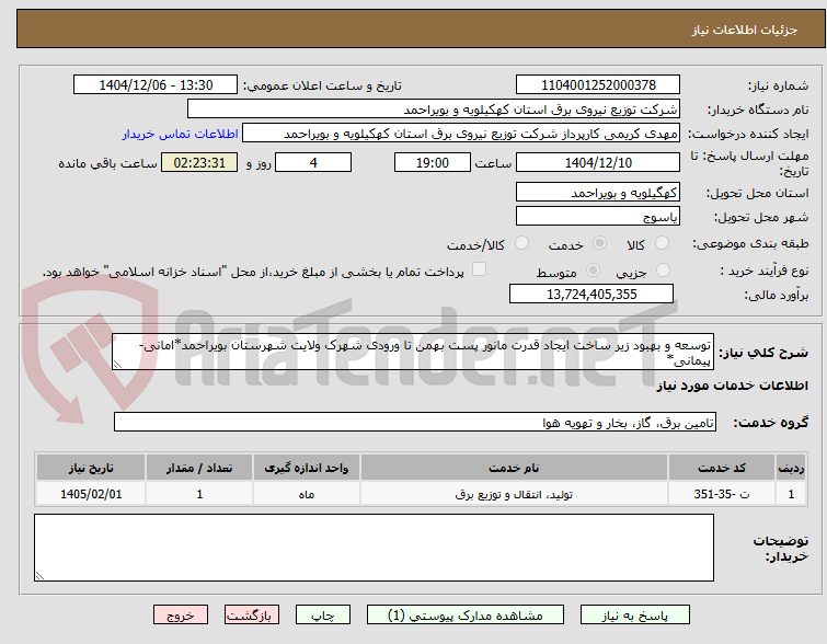 تصویر کوچک آگهی توسعه و بهبود زیر ساخت ایجاد قدرت مانور پست بهمن تا ورودی شهرک ولایت شهرستان بویراحمد*امانی-پیمانی*