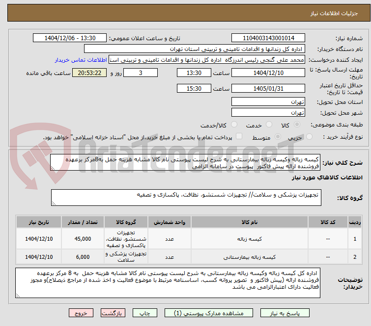 تصویر کوچک آگهی کیسه زباله وکیسه زباله بیمارستانی به شرح لیست پیوستی نام کالا مشابه هزینه حمل به8مرکز برعهده فروشنده ارائه پیش فاکتور  پیوست در سامانه الزامی