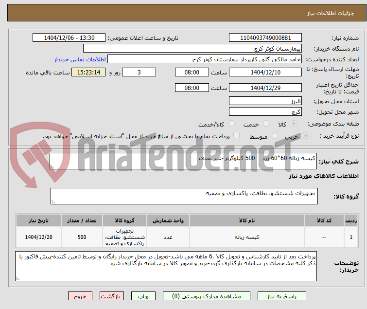 تصویر کوچک آگهی کیسه زباله 60*60 زرد    500 کیلوگرم -غیر نقدی