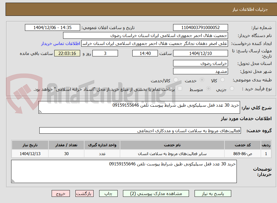 تصویر کوچک آگهی خرید 30 عدد قفل سیلیکونی طبق شرایط پیوست تلفن 09159155646