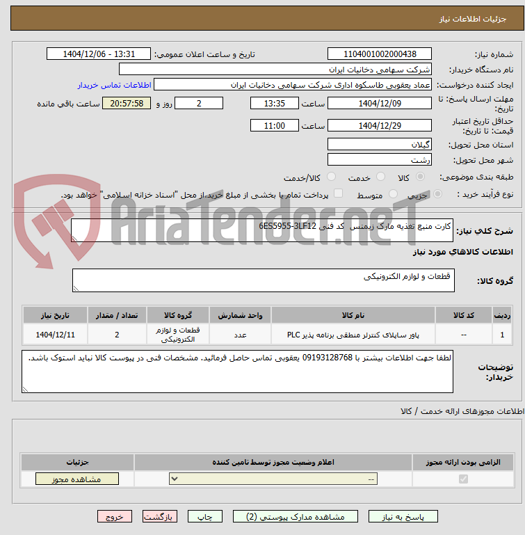 تصویر کوچک آگهی کارت منبع تغذیه مارک زیمنس  کد فنی 6ES5955-3LF12