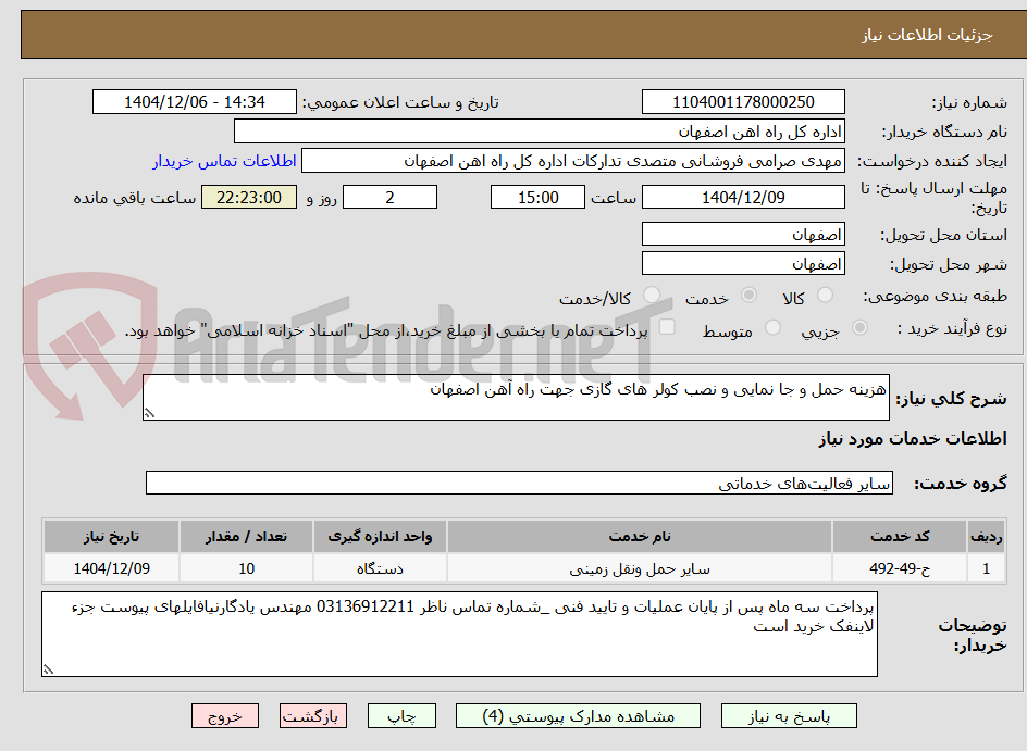 تصویر کوچک آگهی هزینه حمل و جا نمایی و نصب کولر های گازی جهت راه آهن اصفهان