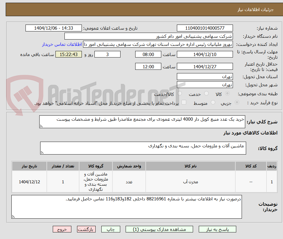 تصویر کوچک آگهی خرید یک عدد منبع کویل دار 4000 لیتری عمودی برای مجتمع ملاصدرا طبق شرایط و مشخصات پیوست