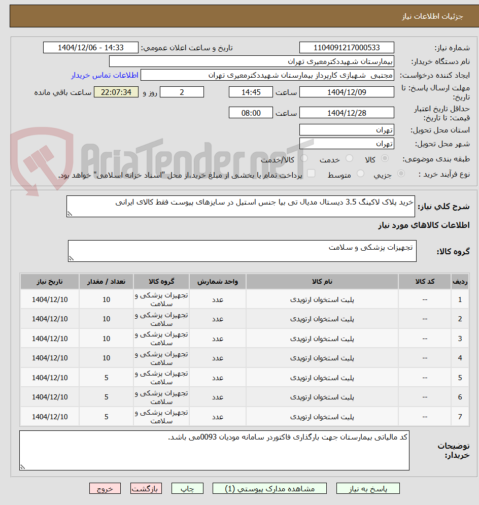 تصویر کوچک آگهی خرید پلاک لاکینگ 3.5 دیستال مدیال تی بیا جنس استیل در سایزهای پیوست فقط کالای ایرانی
