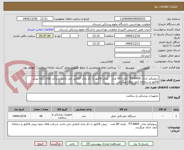 تصویر کوچک آگهی سونیکید مدل  FT-A400   تعداد 60 عدد    پیش فاکتور با ذکر مدل الزامی می باشد شرکت های بدون پیش فاکتور و سامانه آیمد حذف میگردند