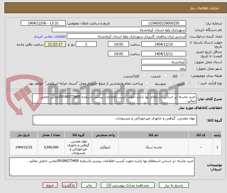 تصویر کوچک آگهی خرید ماسه :بر اساس استعلام بها باشد-جهت کسب اطلاعات بیشتر باشماره 09184273409تماس حاصل نمائید .