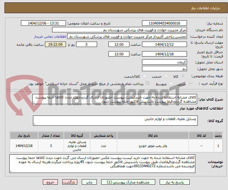 تصویر کوچک آگهی کالای مشابه استفاده شده به جهت خریدلیست پیوست حضورتان ارسال گردیدجهت دیدن کالاها حتما پیوست مشاهده گرددودقیقا پیوست باشدپیش فاکتور حتما پیوست شود.