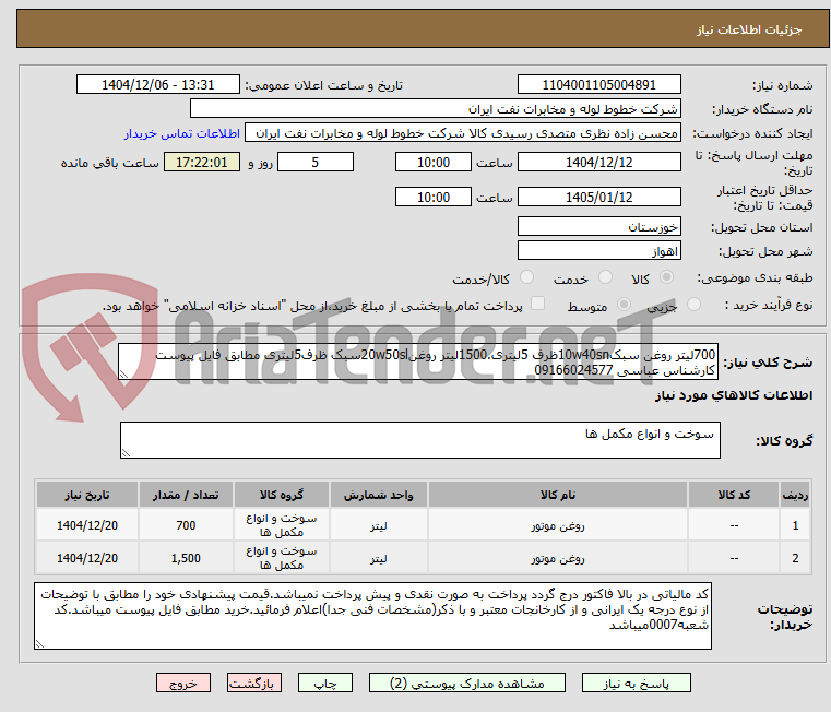تصویر کوچک آگهی 700لیتر روغن سبک10w40snظرف 5لیتری.1500لیتر روغن20w50slسبک ظرف5لیتری مطابق فایل پیوست کارشناس عباسی 09166024577