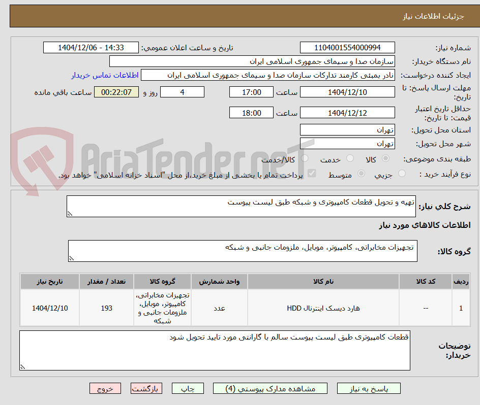 تصویر کوچک آگهی تهیه و تحویل قطعات کامپیوتری و شبکه طبق لیست پیوست