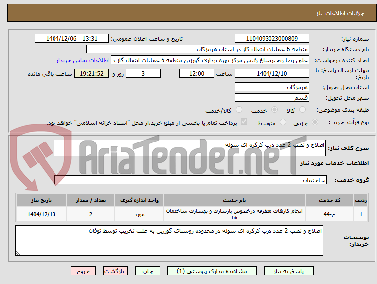 تصویر کوچک آگهی اصلاح و نصب 2 عدد درب کرکره ای سوله
