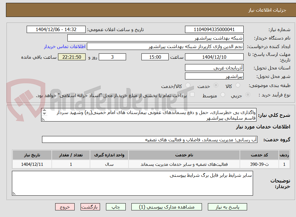 تصویر کوچک آگهی واگذاری بی خطرسازی، حمل و دفع پسماندهای عفونی بیمارستان های امام خمینی(ره) وشهید سردار قاسم سلیمانی پیرانشهر
((نوبت اول))