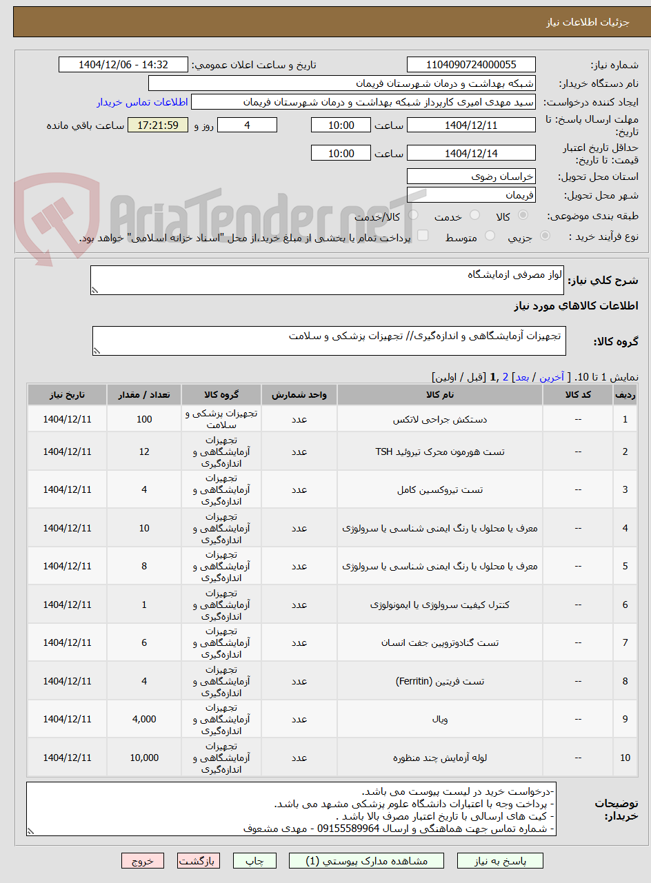 تصویر کوچک آگهی لواز مصرفی ازمایشگاه