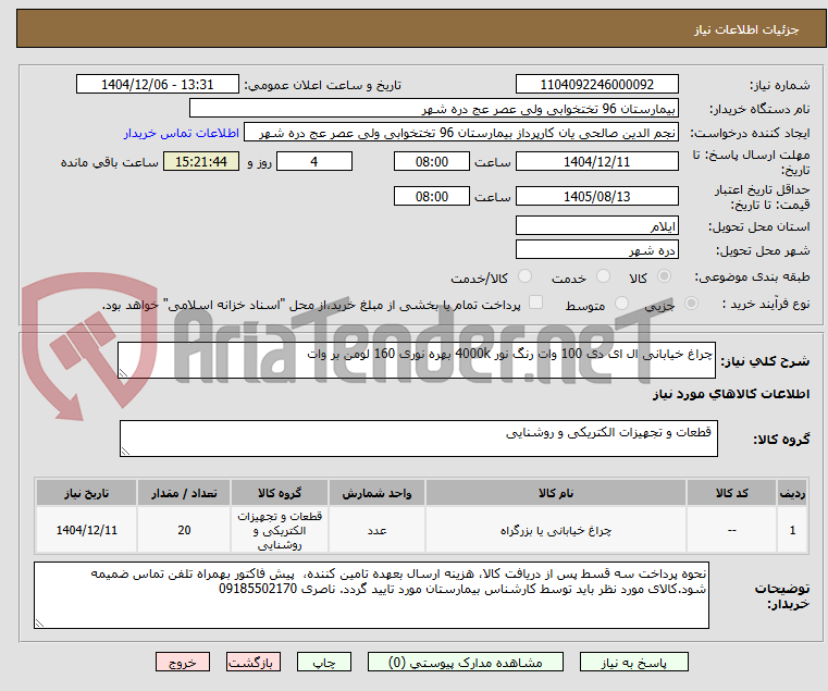 تصویر کوچک آگهی چراغ خیابانی ال ای دی 100 وات رنگ نور 4000k بهره نوری 160 لومن بر وات